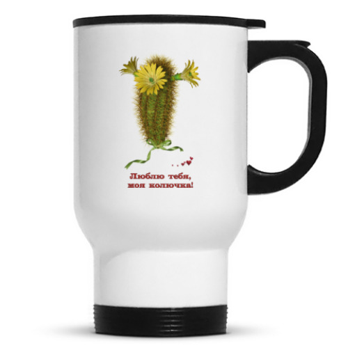 Кружка-термос с принтом Люблю тебя, моя колючка!