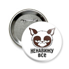 Значок 58 мм Ненавижу все.