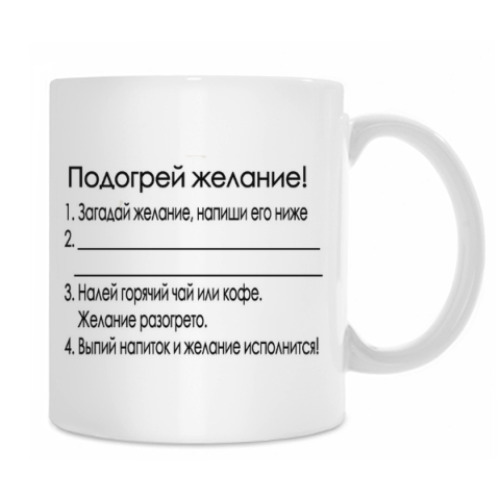 Кружка с принтом Для исполнения желаний