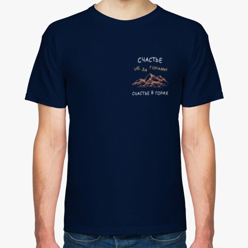 Футболка с принтом счастье не за горами, счастье в горах