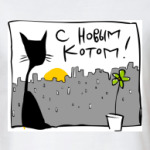 С Новым Котом!