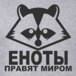 Еноты Правят Миром