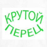 Крутой перец