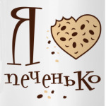 Я люблю печенько