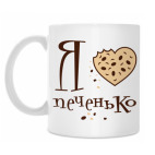 Классическая кружка Я люблю печенько