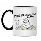 ГДЕ ПЕЧЕНЬКИ