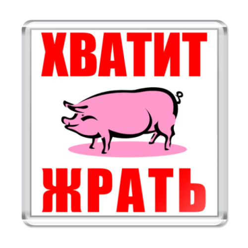 Магнит с принтом Хватит жрать