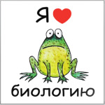 Я люблю биологию
