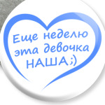 Еще неделю эта девочка НАША!
