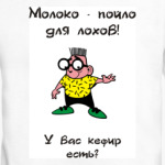 Молоко-пойло для лохов