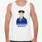 Любимому мужу