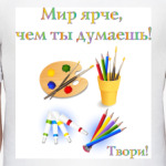 Мир ярче!
