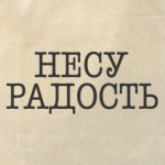 Несу радость