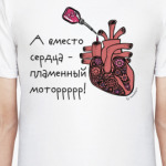 Сердце - пламенный мотор!