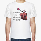 Классическая футболка Сердце - пламенный мотор!