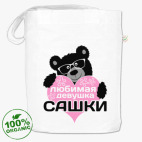 Любимая девушка Сашки