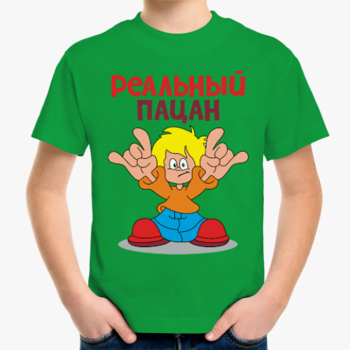 Детская футболка с принтом Реальный пацан!