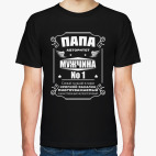 Папа Авторитет Мужчина No 1