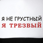 я трезвый!
