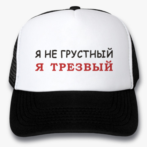Кепка-тракер с принтом я трезвый!