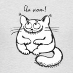 Йа кот!