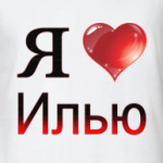 я люблю Илью