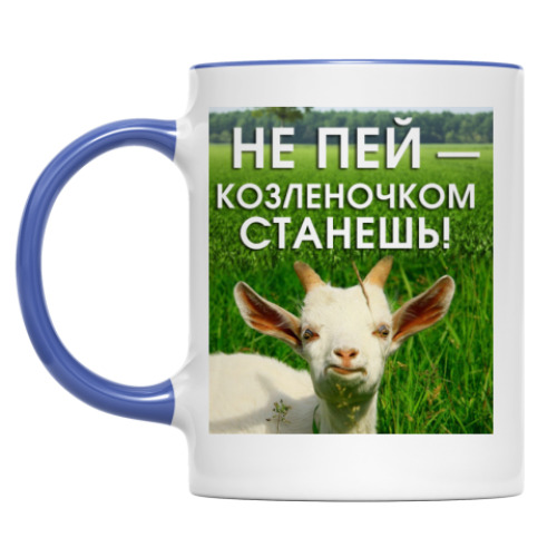 Кружка с принтом Не пей, козленочком станешь