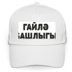ГАЙЛЭ БАШЛЫГЫ