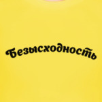 Безысходность