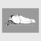 Постер 20 х 30 см Нормально. Мем. Отдых. Рыбалка