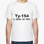 Классическая футболка Ту-154 А свою ни разу