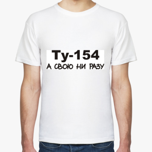 Футболка с принтом Ту-154 А свою ни разу