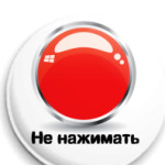Не нажимать