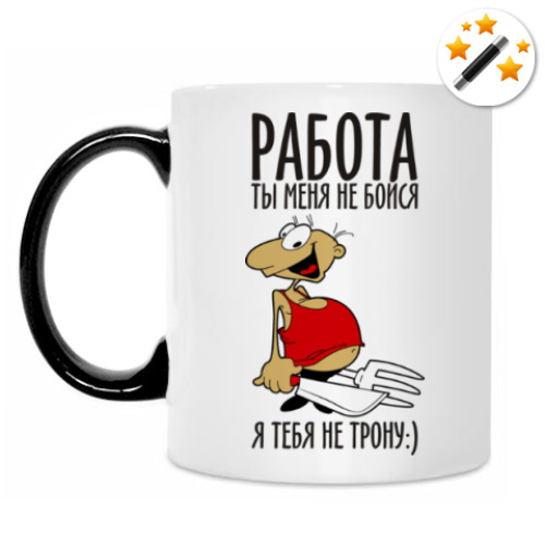 Кружка-хамелеон с принтом Работа, ты меня не бойся!