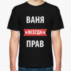 Ваня всегда прав