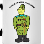 Самый лучший защитник