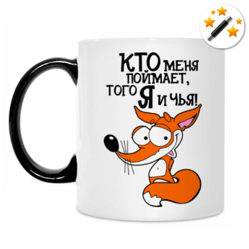 Кружка-хамелеон с принтом Кто меня поймает, того я буду