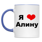 Двухцветная кружка 'Я люблю Алину'