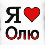 Я люблю Олю