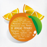 Я имею право. Апельсин