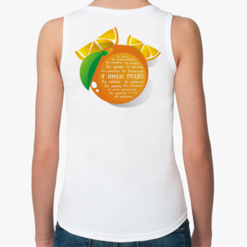 Женская майка с принтом Я имею право. Апельсин