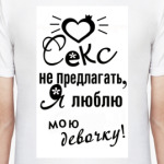 Секс не предлагать!