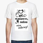 Секс не предлагать!