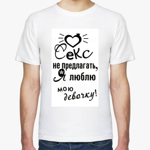 Футболка с принтом Секс не предлагать!
