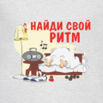 Найди свой ритм