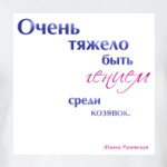 привет от Раневской