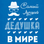 Самый Лучший Дедушка!