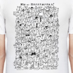 Мы из Петермурка