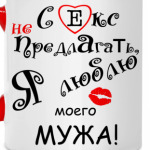 Секс не предлагать!