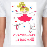  Счастливая невеста